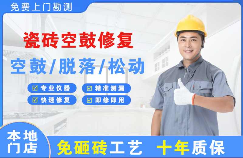 宜昌西陵区瓷砖空鼓修复